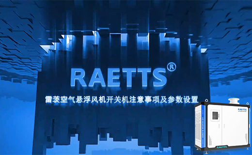 雷茨空氣懸浮風機開關機注意事項及參數設置