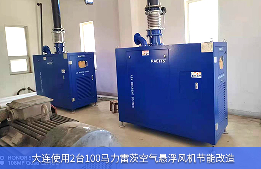大連使用2臺100馬力雷茨空氣懸浮風機節能改造
