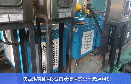 陜西煤炭使用3臺雷茨小型空氣懸浮風機取代羅茨