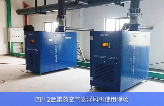 四川現場使用2臺125KW雷茨空氣懸浮風機