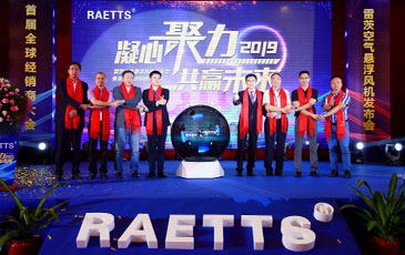 雷茨空氣懸浮風機發布會暨首屆全球經銷商大會隆重召開